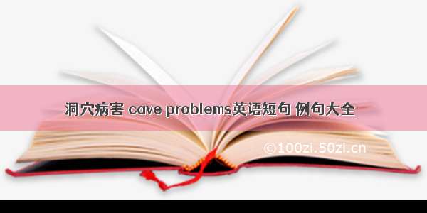 洞穴病害 cave problems英语短句 例句大全