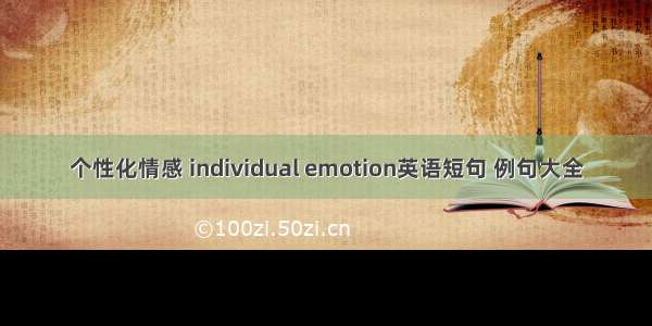 个性化情感 individual emotion英语短句 例句大全