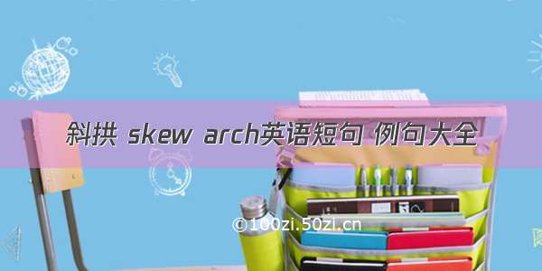 斜拱 skew arch英语短句 例句大全