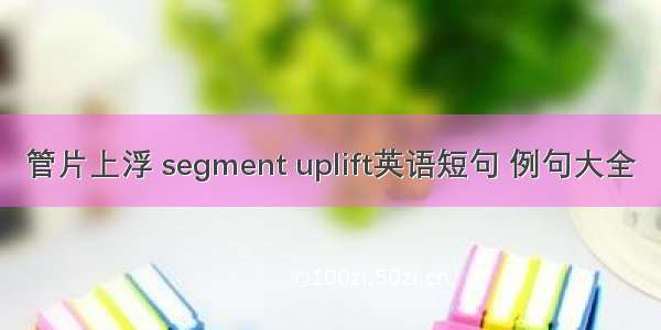 管片上浮 segment uplift英语短句 例句大全