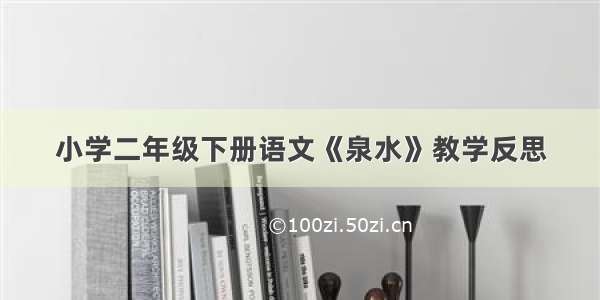 小学二年级下册语文《泉水》教学反思