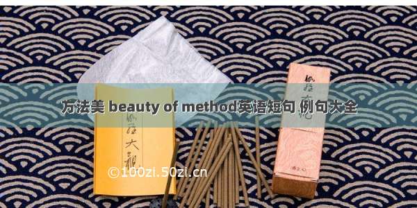 方法美 beauty of method英语短句 例句大全