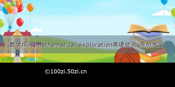 数学探究 mathematical exploration英语短句 例句大全