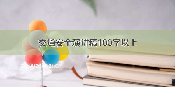 交通安全演讲稿100字以上