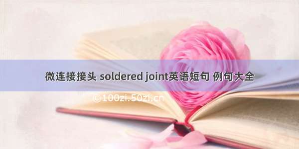 微连接接头 soldered joint英语短句 例句大全