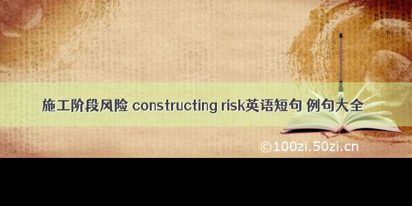 施工阶段风险 constructing risk英语短句 例句大全