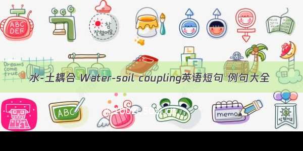 水-土耦合 Water-soil coupling英语短句 例句大全