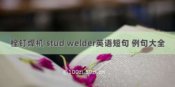 栓钉焊机 stud welder英语短句 例句大全