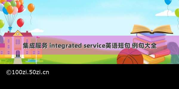 集成服务 integrated service英语短句 例句大全