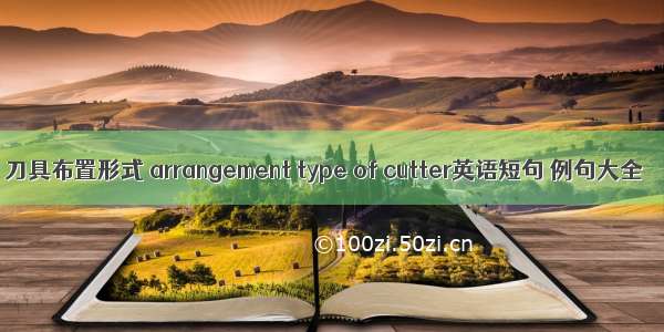 刀具布置形式 arrangement type of cutter英语短句 例句大全