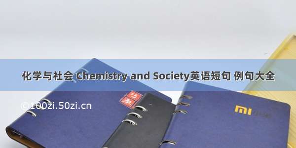 化学与社会 Chemistry and Society英语短句 例句大全