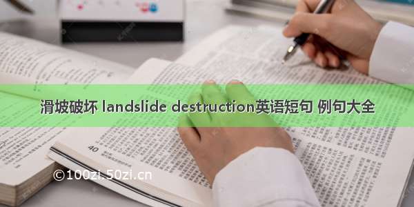 滑坡破坏 landslide destruction英语短句 例句大全