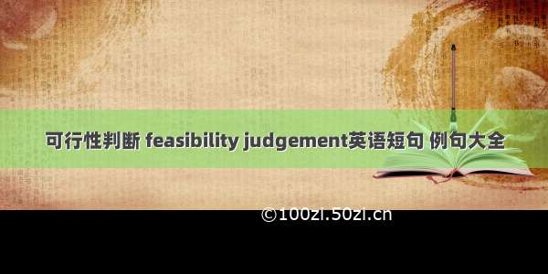 可行性判断 feasibility judgement英语短句 例句大全