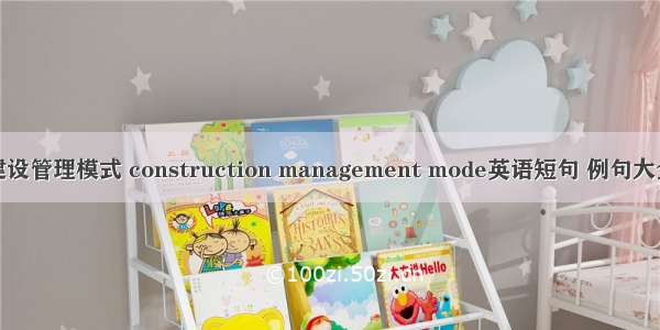 建设管理模式 construction management mode英语短句 例句大全