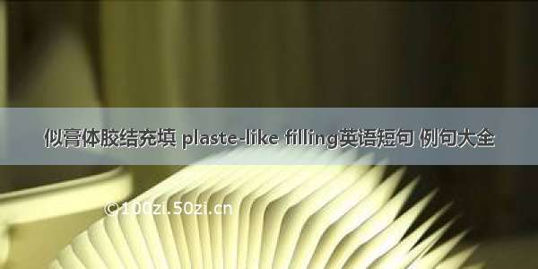 似膏体胶结充填 plaste-like filling英语短句 例句大全