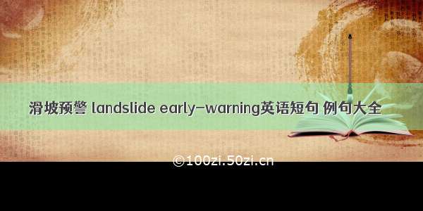 滑坡预警 landslide early-warning英语短句 例句大全