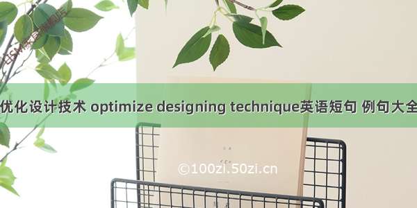 优化设计技术 optimize designing technique英语短句 例句大全