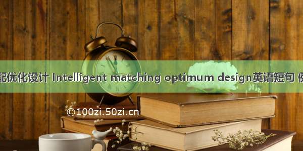 智能匹配优化设计 Intelligent matching optimum design英语短句 例句大全