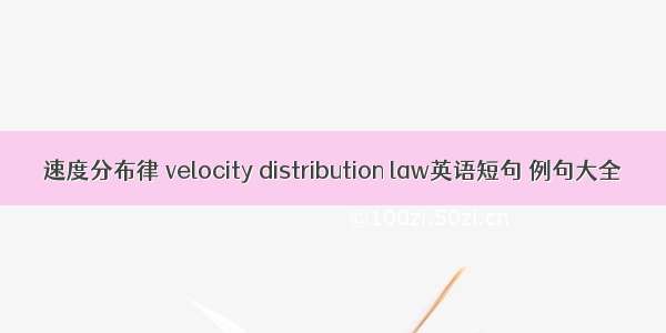 速度分布律 velocity distribution law英语短句 例句大全