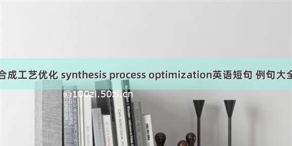 合成工艺优化 synthesis process optimization英语短句 例句大全