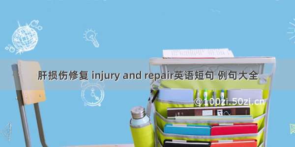 肝损伤修复 injury and repair英语短句 例句大全