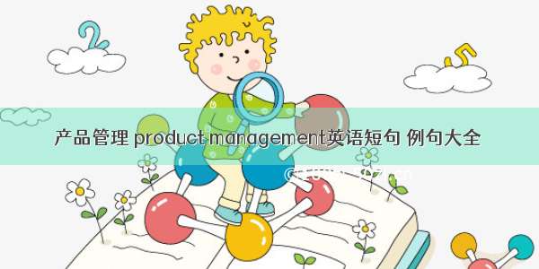 产品管理 product management英语短句 例句大全