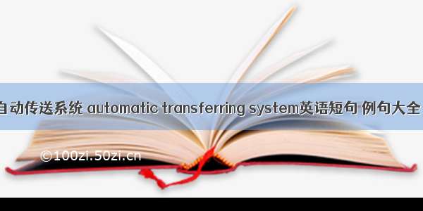自动传送系统 automatic transferring system英语短句 例句大全