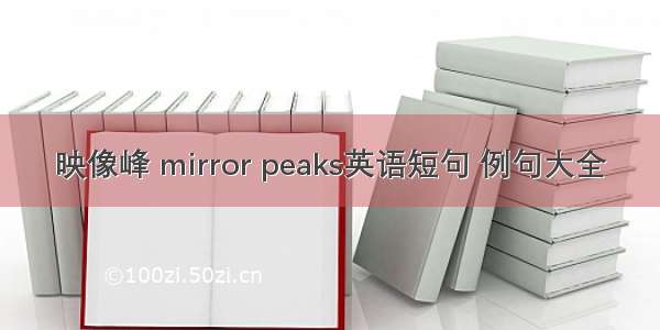 映像峰 mirror peaks英语短句 例句大全