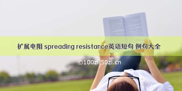 扩展电阻 spreading resistance英语短句 例句大全