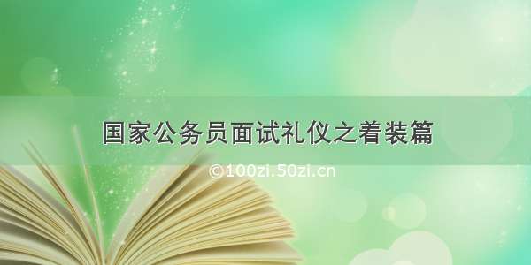 国家公务员面试礼仪之着装篇