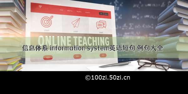 信息体系 information system英语短句 例句大全