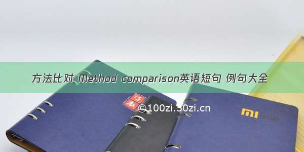 方法比对 Method comparison英语短句 例句大全