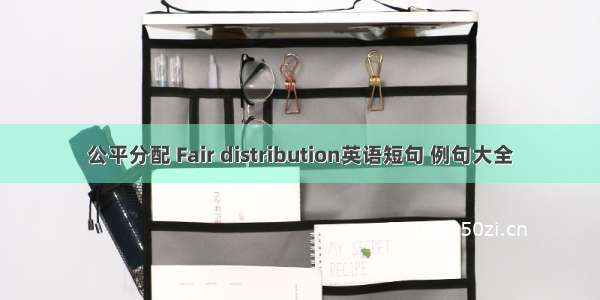 公平分配 Fair distribution英语短句 例句大全