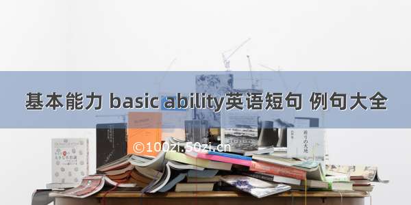 基本能力 basic ability英语短句 例句大全