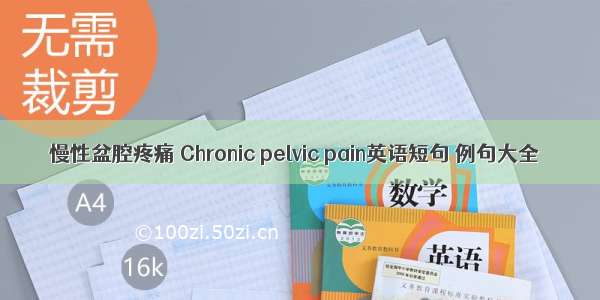 慢性盆腔疼痛 Chronic pelvic pain英语短句 例句大全