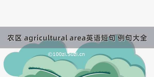 农区 agricultural area英语短句 例句大全