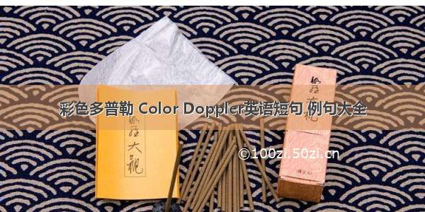 彩色多普勒 Color Doppler英语短句 例句大全