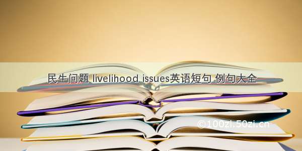 民生问题 livelihood issues英语短句 例句大全