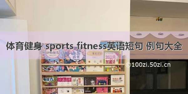 体育健身 sports fitness英语短句 例句大全