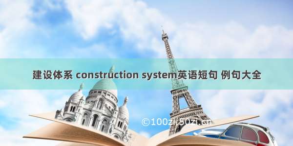 建设体系 construction system英语短句 例句大全