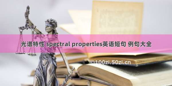 光谱特性 spectral properties英语短句 例句大全