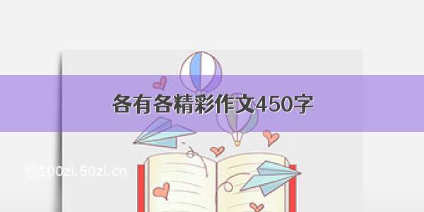 各有各精彩作文450字