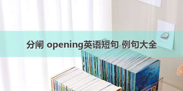 分闸 opening英语短句 例句大全