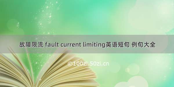 故障限流 fault current limiting英语短句 例句大全