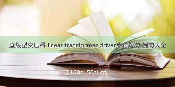 直线型变压器 linear transformer driver英语短句 例句大全