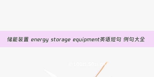 储能装置 energy storage equipment英语短句 例句大全