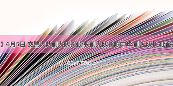 【964交警】6月5日 交警大队副大队长张伟 副大队长陈中华 副大队长刘道敏做客直播室