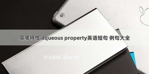 溶液特性 aqueous property英语短句 例句大全