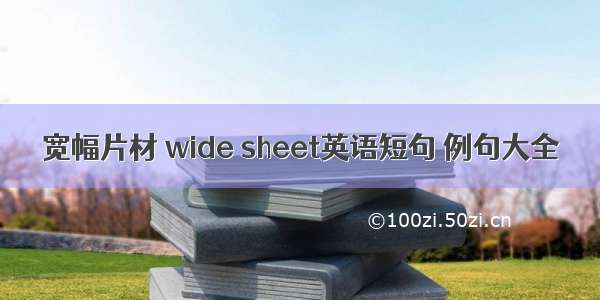 宽幅片材 wide sheet英语短句 例句大全