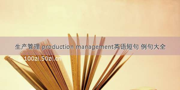 生产管理 production management英语短句 例句大全